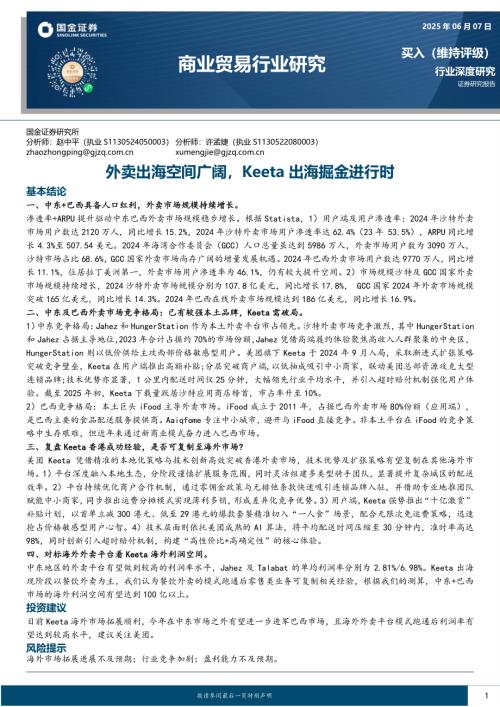 【国金证券】商业贸易行业研究：外卖出海空间广阔，Keeta出海掘金进行时-250607（26页）.pdf