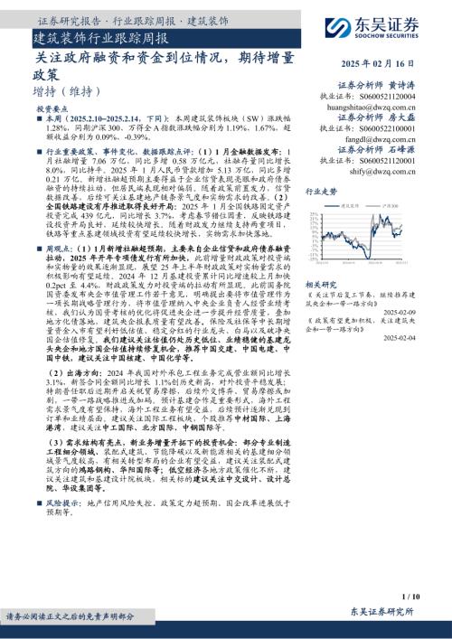 【东吴证券】建筑装饰行业跟踪周报：关注政府融资和资金到位情况，期待增量政策-250216（10页）.pdf