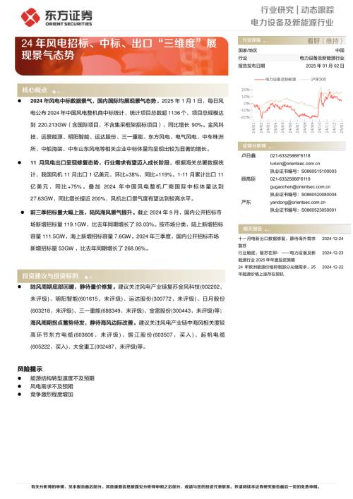 【东方证券】电力设备及新能源行业动态跟踪：24年风电招标、中标、出口“三维度”展现景气态势-250102（7页）.pdf