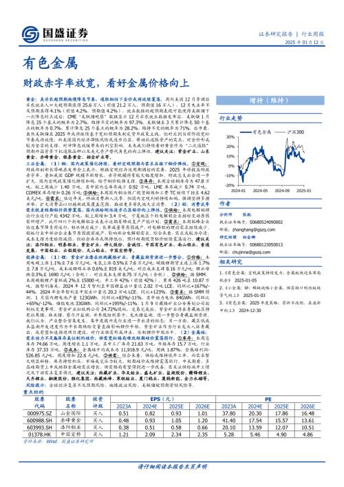 【国盛证券】有色金属行业周报：财政赤字率放宽，看好金属价格向上-250112（28页）.pdf