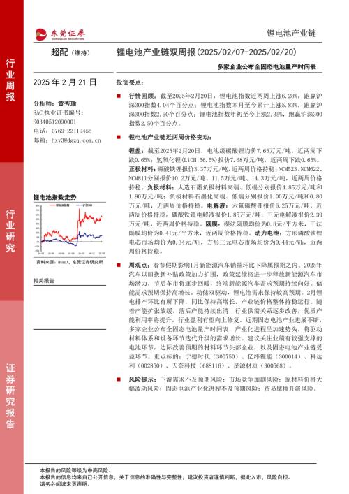 【东莞证券】锂电池产业链双周报：多家企业公布全固态电池量产时间表-250221（13页）.pdf