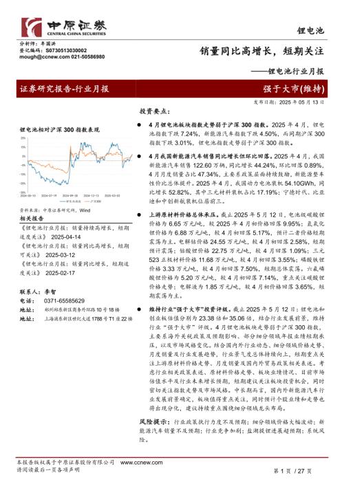 【中原证券】锂电池行业月报：销量同比高增长，短期关注-250513（27页）.pdf