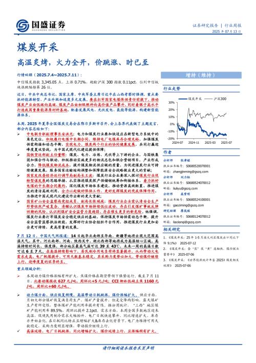 【国盛证券】煤炭开采行业周报：高温炙烤，火力全开，价跳涨、时已至-250713（20页）.pdf