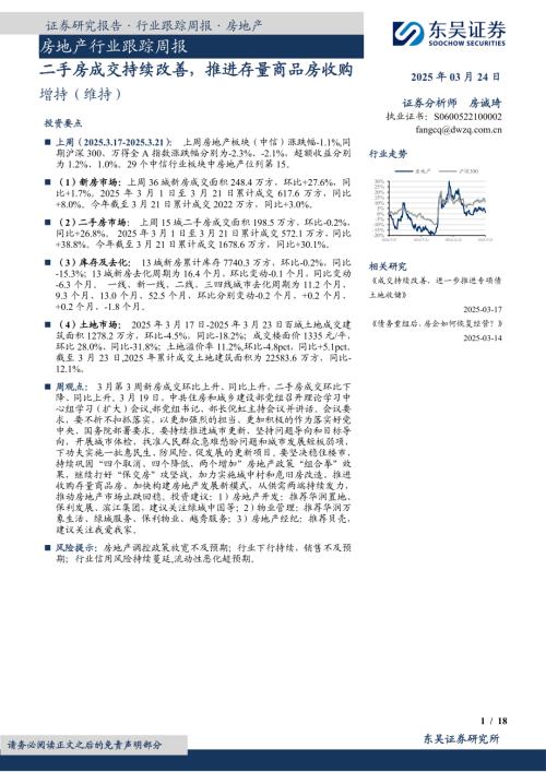 【东吴证券】房地产行业跟踪周报：二手房成交持续改善，推进存量商品房收购-250324（18页）.pdf