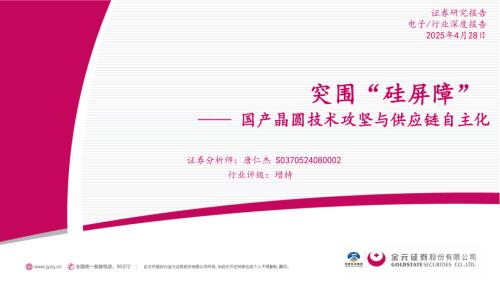 【金元证券】电子行业深度报告：国产晶圆技术攻坚与供应链自主化-突围“硅屏障”-250428（36页）.pdf