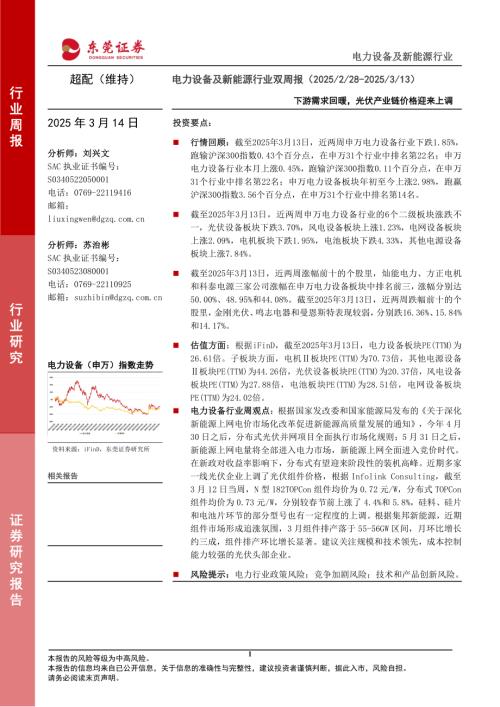 【东莞证券】电力设备及新能源行业双周报：下游需求回暖，光伏产业链价格迎来上调-250314（13页）.pdf