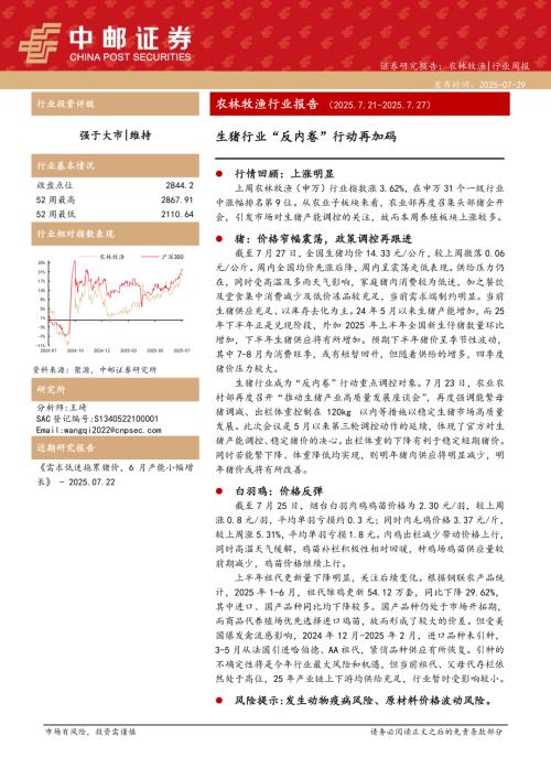 【中邮证券】农林牧渔行业报告：生猪行业“反内卷”行动再加码-250729（12页）.pdf