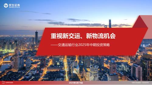 【民生证券】交通运输行业2025年中期投资策略：重视新交运、新物流机会-250619（35页）.pdf