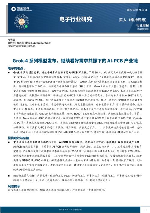 【国金证券】电子行业研究：Grok-4系列模型发布，继续看好需求共振下的AI-PCB产业链-250713（10页）.pdf