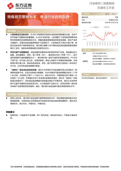 【东方证券】石油化工行业：地炼规范整顿加紧，炼油行业趋势如何-250302（16页）.pdf