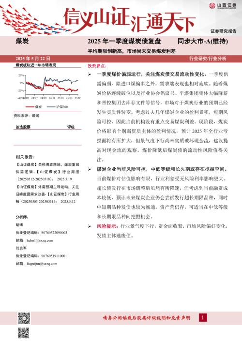 【山西证券】2025年一季度煤炭债复盘：平均期限创新高，市场尚未交易煤炭利差-250522（22页）.pdf