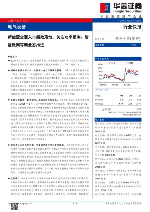 【华金证券】电气设备：新能源全面入市新政落地，关注功率预测、智能微网等新业态推进-250210（4页）.pdf