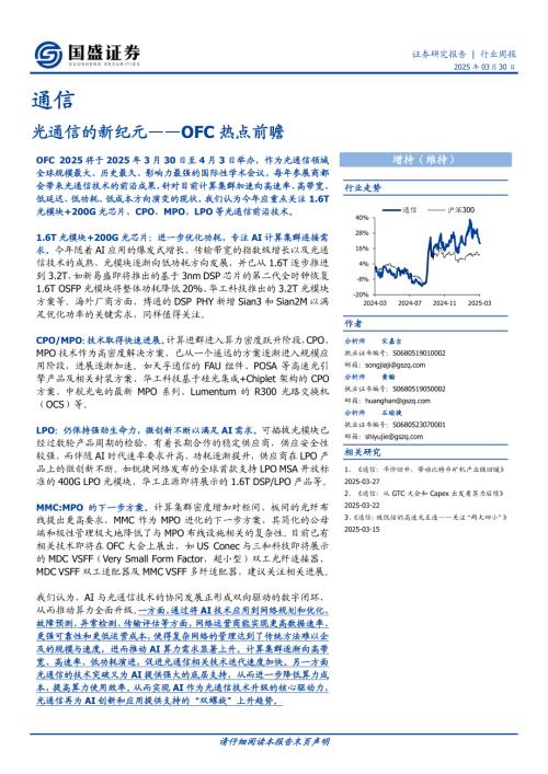 【国盛证券】通信行业OFC热点前瞻：光通信的新纪元-250330（14页）.pdf