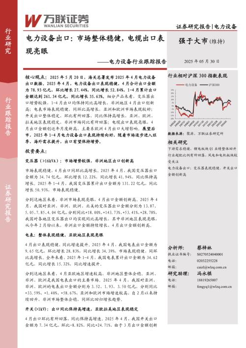 【万联证券】电力设备行业跟踪报告：电力设备出口：市场整体稳健，电缆出口表现亮眼-250530（10页）.pdf
