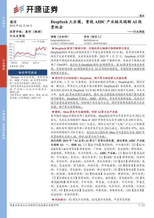 【开源证券】通信行业周报：DeepSeek火出圈，重视AIDC产业链及端侧AI投资机会-250204（13页）.pdf