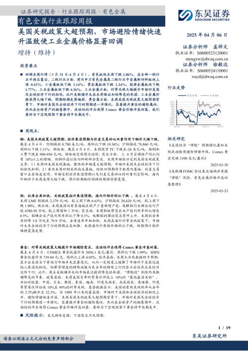 【东吴证券】有色金属行业跟踪周报：美国关税政策大超预期，市场避险情绪快速升温致使工业金属价格显著回调-250406（19页）.pdf