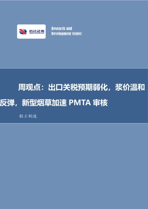 【信达证券】周观点：出口关税预期弱化，浆价温和反弹，新型烟草加速PMTA审核-250119（5页）.pdf