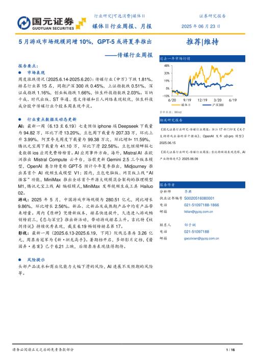 【国元证券】传媒行业周报：5月游戏市场规模同增10%，GPT-5或将夏季推出-250623（16页）.pdf