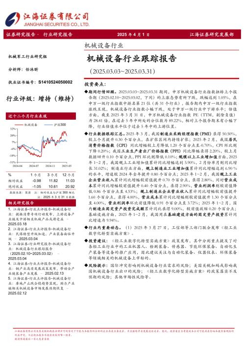 【江海证券】机械设备行业跟踪报告-250401（22页）.pdf