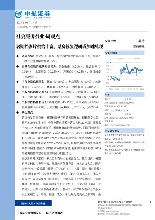 【中航证券】暑期档影片供给丰富，票房修复逻辑或加速兑现-250614（9页）.pdf