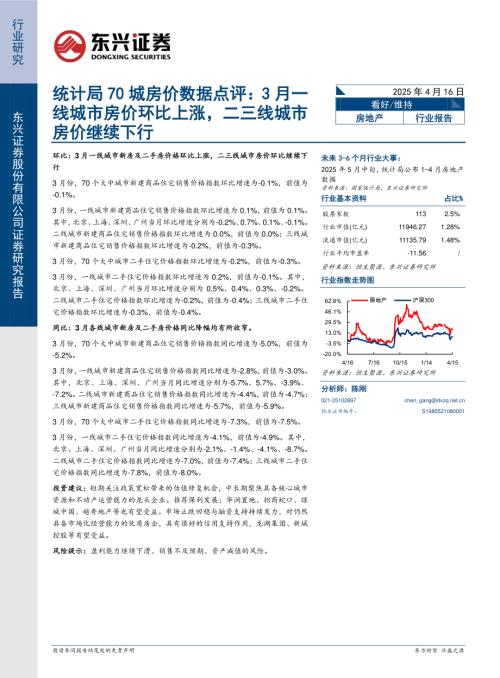 【东兴证券】统计局70城房价数据点评：3月一线城市房价环比上涨，二三线城市房价继续下行-250416（8页）.pdf