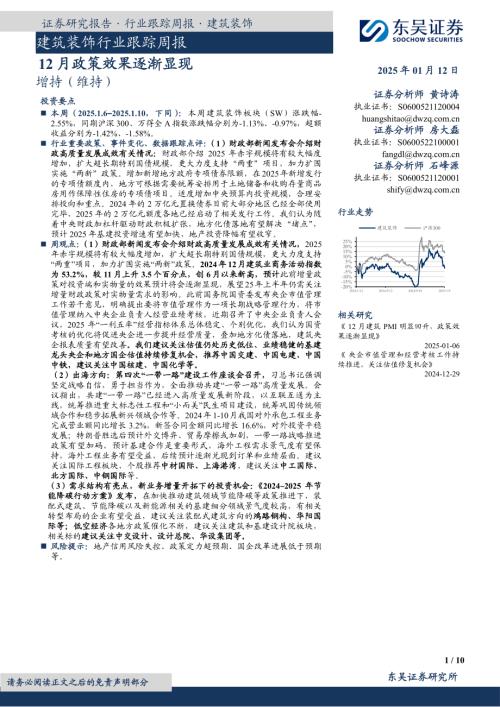 【东吴证券】建筑装饰行业跟踪周报：12月政策效果逐渐显现-250112（10页）.pdf