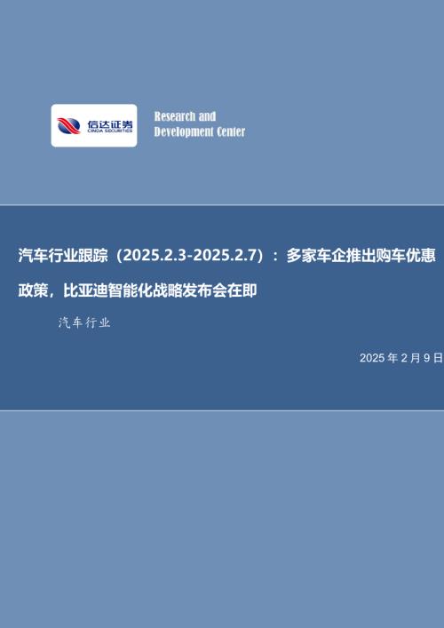 【信达证券】汽车行业跟踪：多家车企推出购车优惠政策，比亚迪智能化战略发布会在即-250209（12页）.pdf