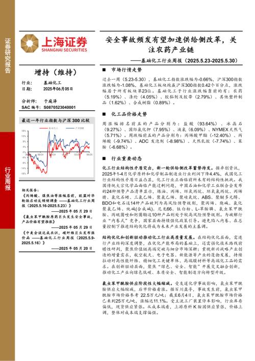 【上海证券】基础化工行业周报：安全事故频发有望加速供给侧改革，关注农药产业链-250605（10页）.pdf