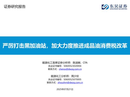 【东吴证券】能源化工：严厉打击黑加油站，加大力度推进成品油消费税改革-250721（38页）.pdf