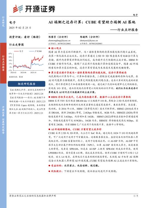 【开源证券】电子行业点评报告：AI端侧之近存计算：CUBE有望助力端侧AI落地-250225（5页）.pdf