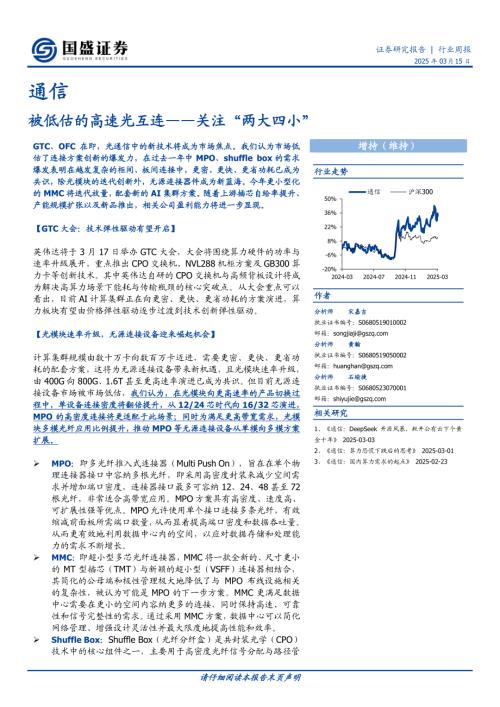 【国盛证券】通信行业周报：被低估的高速光互连，关注“两大四小”-250315（16页）.pdf