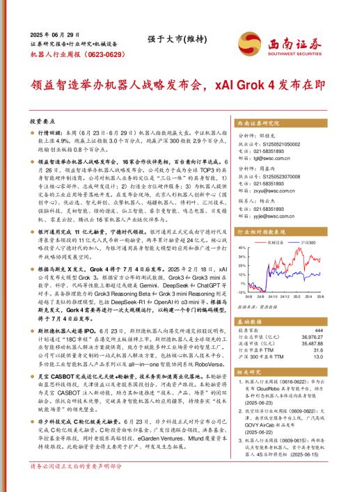 【西南证券】机器人行业周报：领益智造举办机器人战略发布会，xAI Grok4发布在即-250629（11页）.pdf
