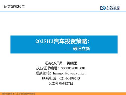 【东吴证券】2025H2汽车投资策略：破旧立新-250627（71页）.pdf