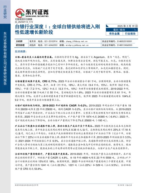 【东兴证券】白银行业深度Ⅰ：全球白银供给将进入刚性低速增长新阶段-250219（19页）.pdf