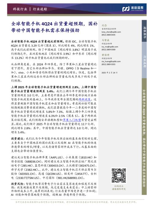 【浦银国际证券】全球智能手机4Q24出货量超预期，国补带动中国智能手机需求保持强劲-250224（5页）.pdf