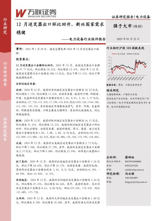 【万联证券】电力设备行业快评报告：12月逆变器出口环比回升，新兴国家需求稳健-250122（3页）.pdf