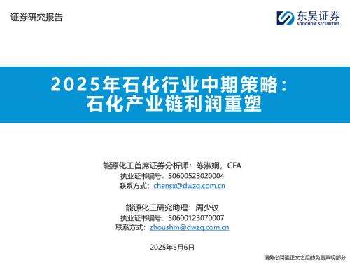【东吴证券】2025年石化行业中期策略：石化产业链利润重塑-250506（50页）.pdf