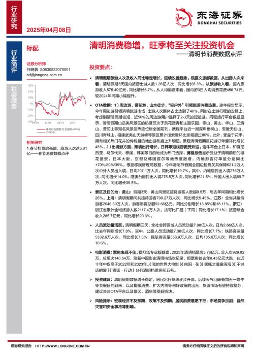 【东海证券】清明节消费数据点评：清明消费稳增，旺季将至关注投资机会-250408（2页）.pdf