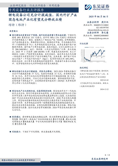 【东吴证券】专用设备行业点评报告：锂电设备公司充分计提减值，国内外扩产&固态电池产业化有望充分释放业绩-250606（2页）.pdf