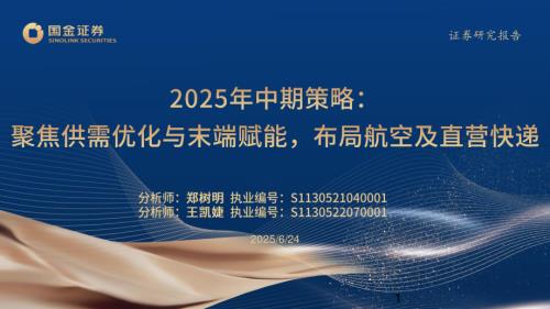 【国金证券】交通运输行业2025年中期策略：聚焦供需优化与末端赋能，布局航空及直营快递-250624（50页）.pdf