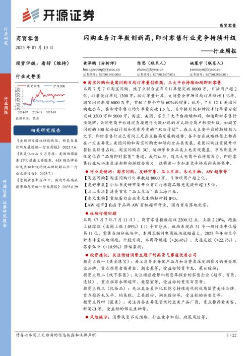 【开源证券】商贸零售行业周报：闪购业务订单数创新高，即时零售行业竞争持续升级-250713（22页）.pdf