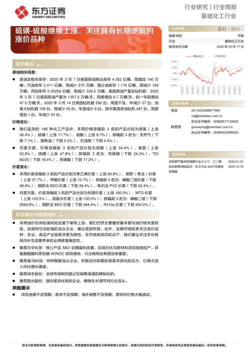 【东方证券】基础化工行业周报：硫磺-硫酸继续上涨，关注具有长期逻辑的涨价品种-250317（7页）.pdf