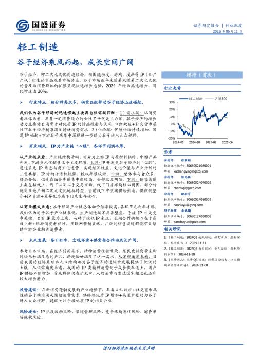【国盛证券】轻工制造行业深度：谷子经济乘风而起，成长空间广阔-250611（25页）.pdf