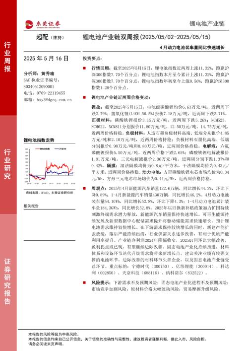 【东莞证券】锂电池产业链双周报：4月动力电池装车量同比快速增长-250516（12页）.pdf