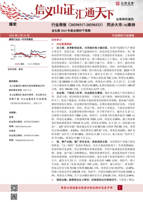 【山西证券】煤炭行业周报：龙头股2024年度业绩好于预期-250324（22页）.pdf
