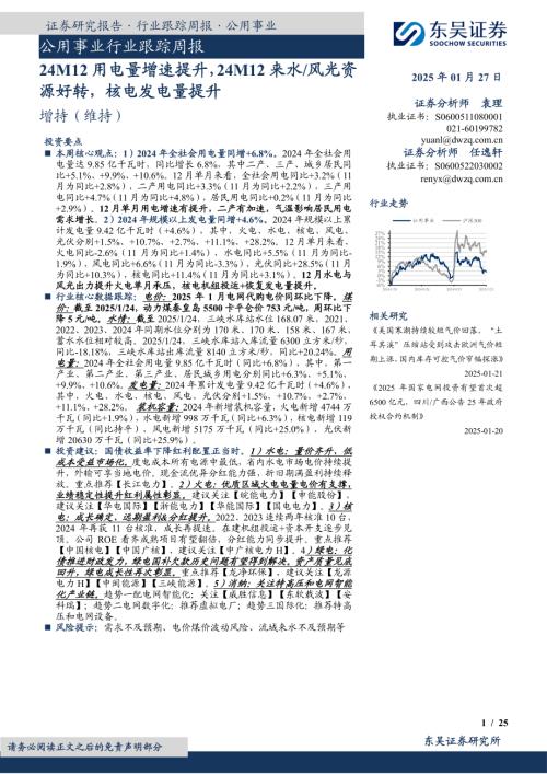 【东吴证券】公用事业行业跟踪周报：24M12用电量增速提升，24M12来水/风光资源好转，核电发电量提升-250127（25页）.pdf