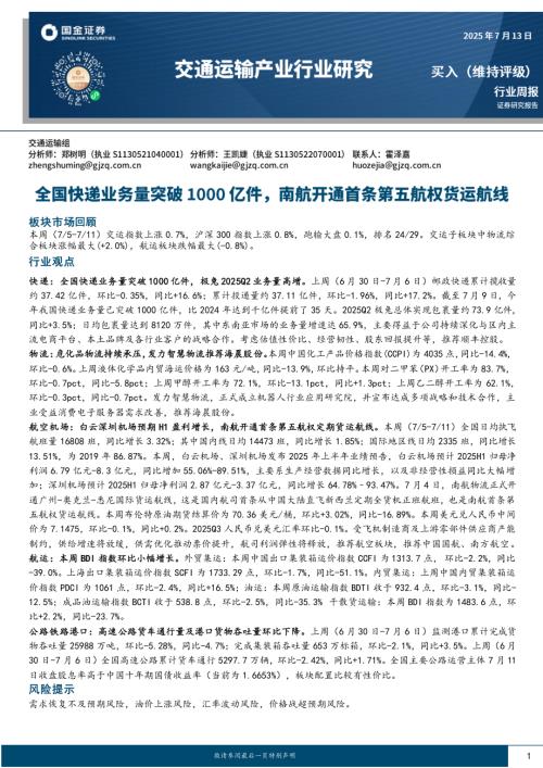 【国金证券】交通运输产业行业研究：全国快递业务量突破1000亿件，南航开通首条第五航权货运航线-250713（17页）.pdf