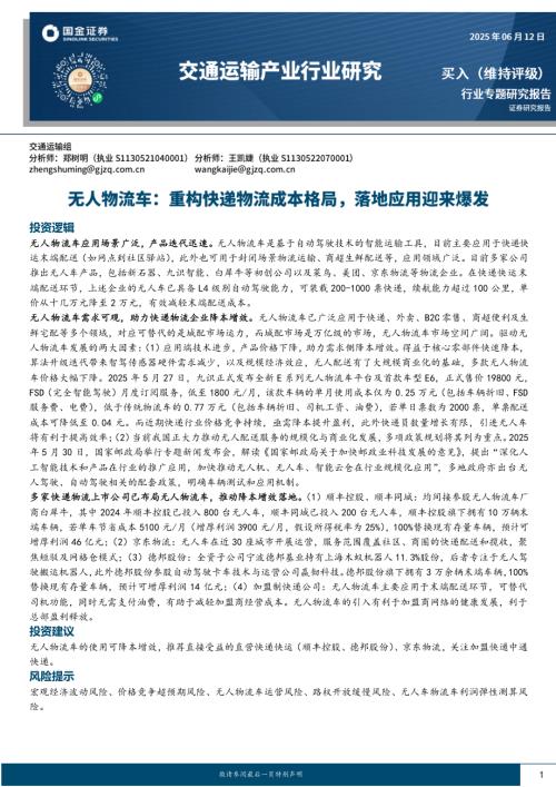 【国金证券】交通运输产业行业研究：无人物流车：重构快递物流成本格局，落地应用迎来爆发-250612（17页）.pdf