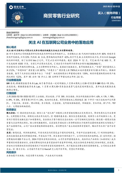 【国金证券】商贸零售行业研究：关注AI在互联网公司业务中的落地应用-250209（9页）.pdf
