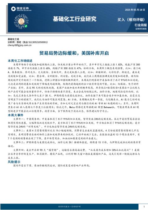 【国金证券】基础化工行业研究：贸易局势边际缓和，美国补库开启-250518（22页）.pdf